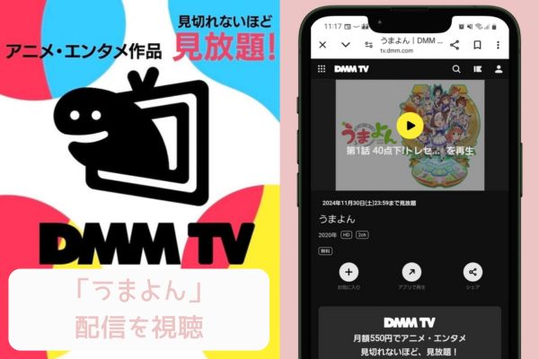 dmmtv うまよん 配信