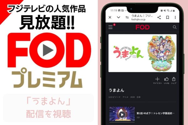 fod うまよん 配信