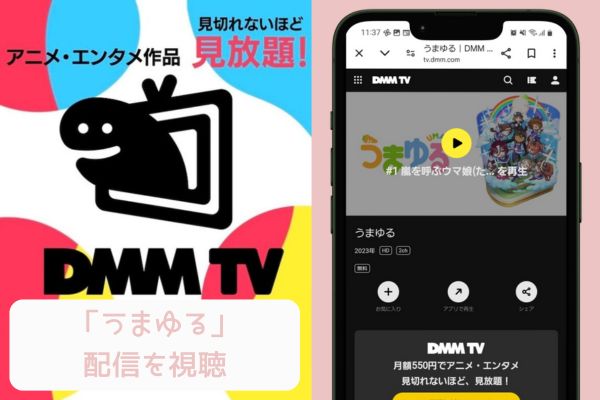 dmmtv うまゆる 配信