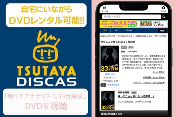 tsutaya 帰ってこさせられた33分探偵 レンタル