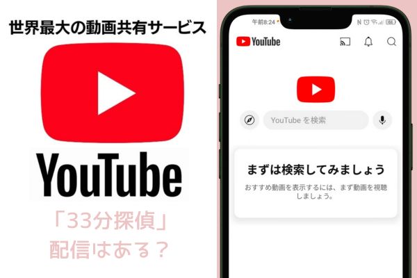 33分探偵 youtube