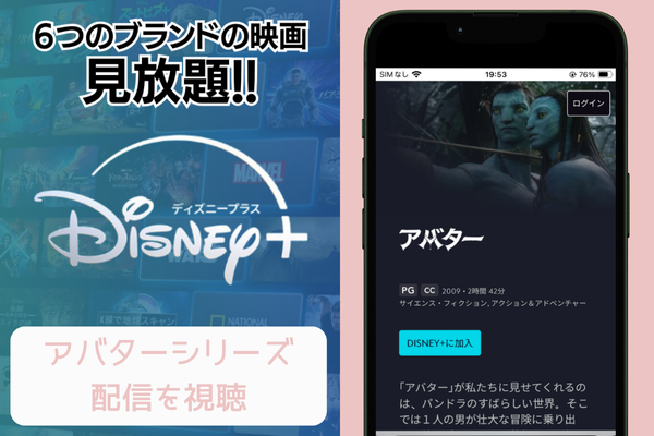 disney アバターシリーズ 配信