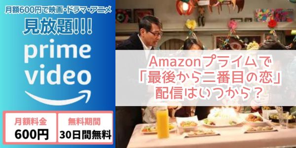 最後から二番目の恋 amazon