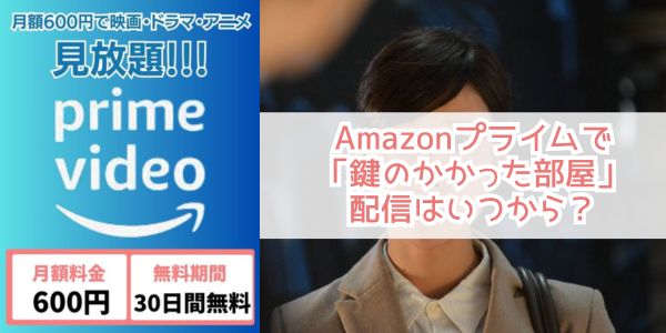 鍵のかかった部屋 amazon