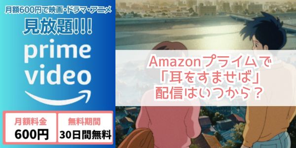 耳をすませば amazon