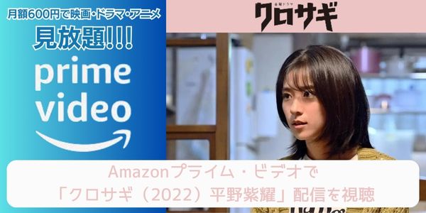 amazonプライム クロサギ（2022）平野紫耀 配信