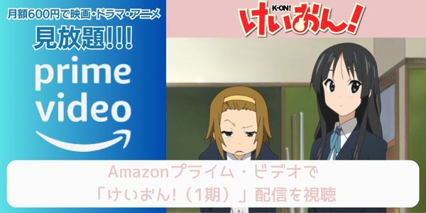 amazonプライム けいおん!（1期） 配信