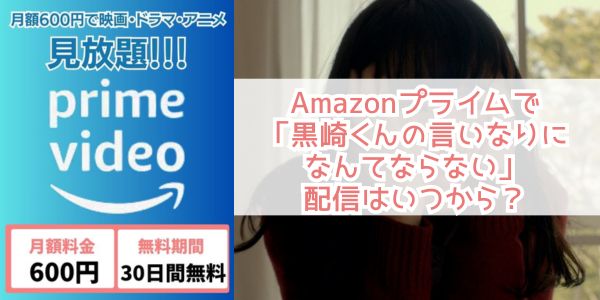 黒崎くんの言いなりになんてならない amazon