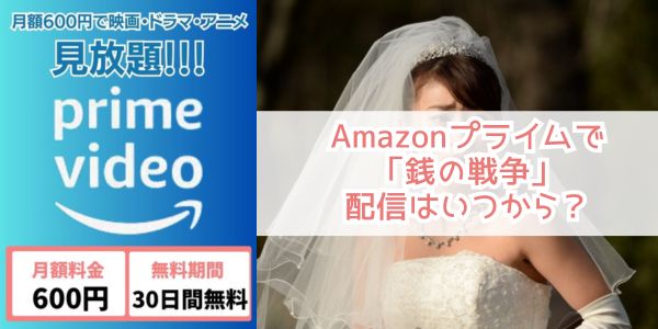 銭の戦争 amazon