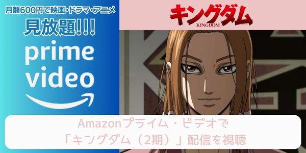 amazonプライム キングダム（2期） 配信