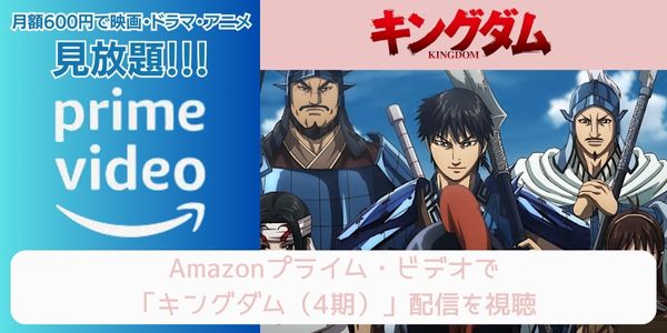 amazonプライム キングダム（4期） 配信