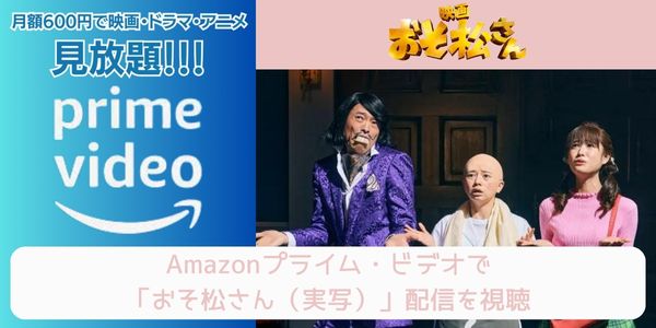 amazonプライム おそ松さん（実写） 配信