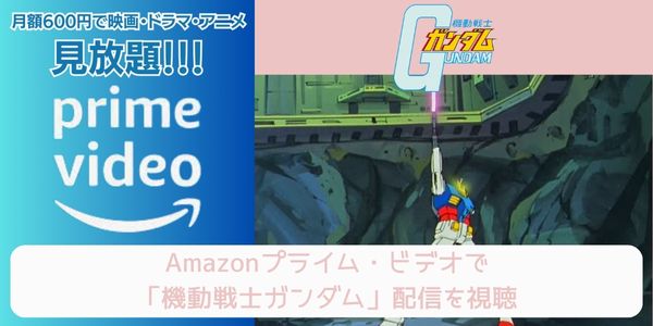 amazon 機動戦士ガンダム 配信