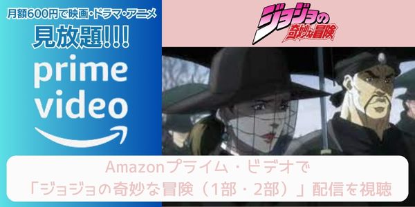 Amazon ジョジョの奇妙な冒険（1部・2部） レンタル