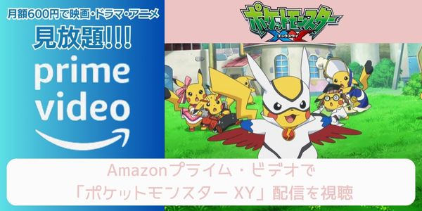 amazonプライム ポケットモンスター XY 配信