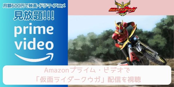 amazonプライム 仮面ライダークウガ 配信