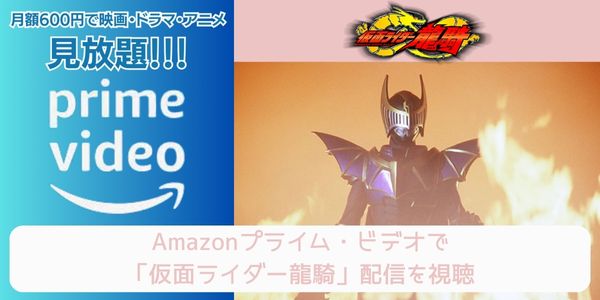 amazonプライム 仮面ライダー龍騎 配信