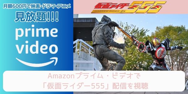 amazonプライム 仮面ライダー555 配信