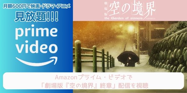 amazonプライム 劇場版「空の境界」終章 配信