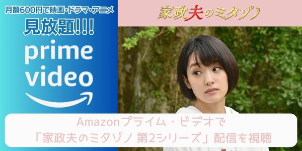 amazonプライム 家政夫のミタゾノ 第2シリーズ 配信