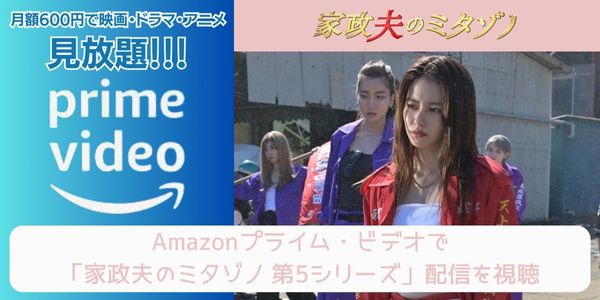 amazonプライム 家政夫のミタゾノ 第5シリーズ 配信