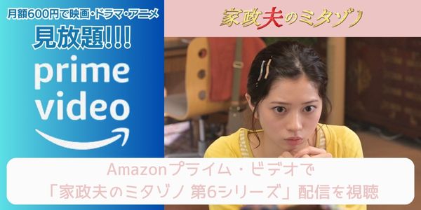 amazonプライム 家政夫のミタゾノ 第6シリーズ 配信