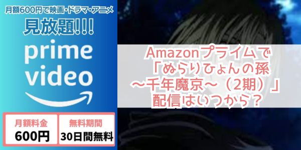 ぬらりひょんの孫～千年魔京～（2期） amazon