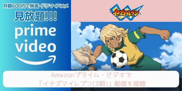 amazonプライム イナズマイレブン（3期） 配信