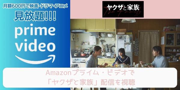 amazonプライム ヤクザと家族 配信