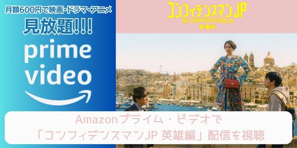 amazonプライム コンフィデンスマンJP 英雄編 配信