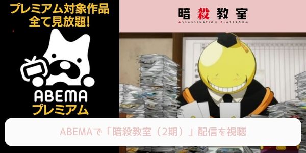 abema 暗殺教室（2期） 配信