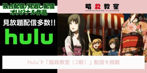 hulu 暗殺教室（2期） 配信