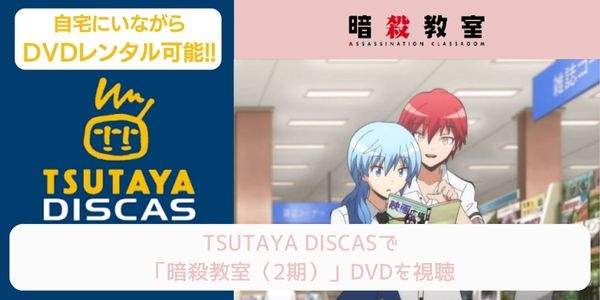 tsutaya 暗殺教室（2期） レンタル