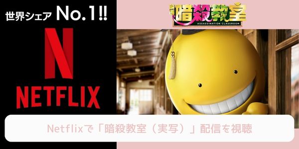 netflix 暗殺教室（実写） 配信