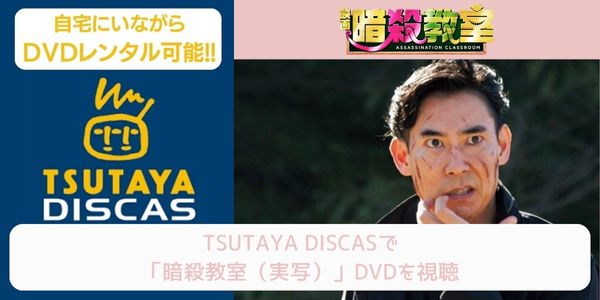 tsutaya 暗殺教室（実写） レンタル