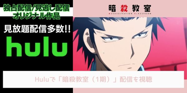 hulu 暗殺教室（1期） 配信