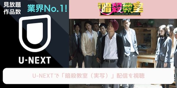 unext 暗殺教室（実写） 配信