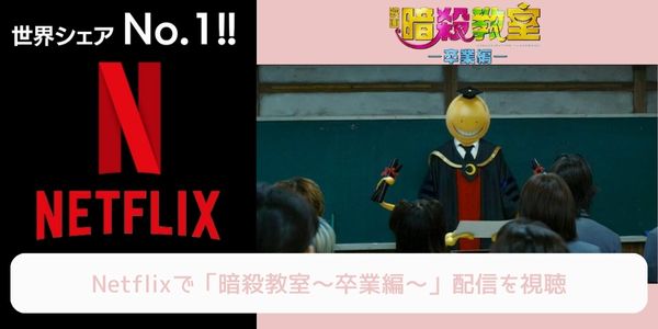 netflix 暗殺教室～卒業編～ 配信