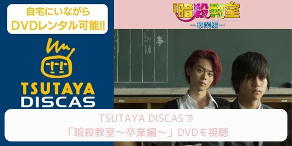 tsutaya 暗殺教室～卒業編～ レンタル