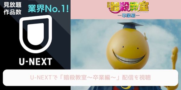 unext 暗殺教室～卒業編～ 配信