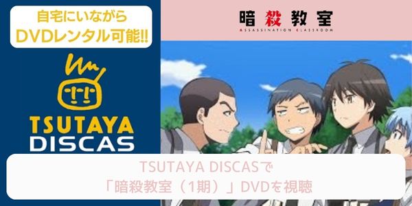 tsutaya 暗殺教室（1期） レンタル