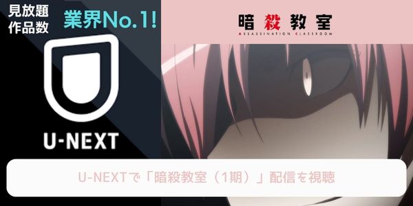 unext 暗殺教室（1期） 配信