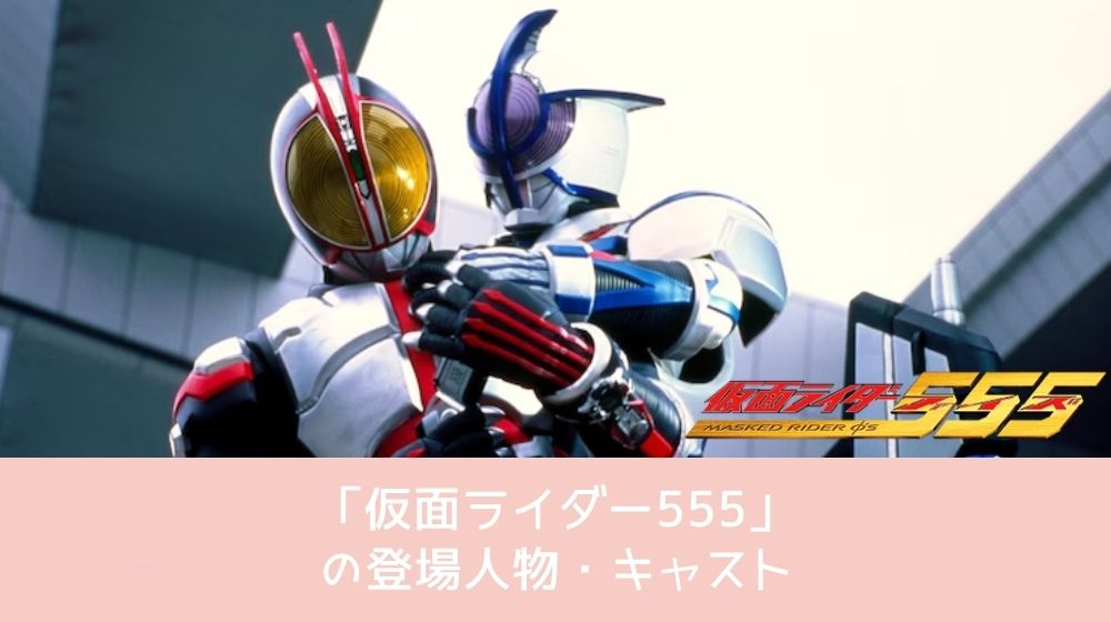 仮面ライダー555 登場人物