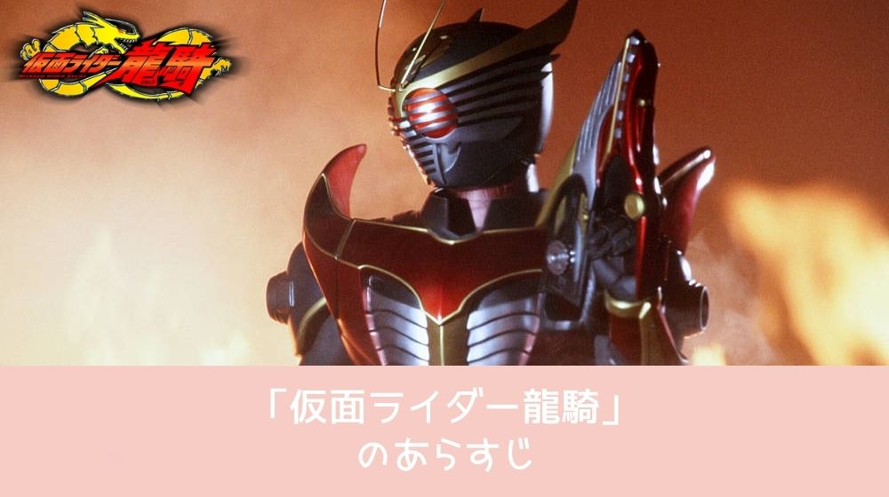 仮面ライダー龍騎 あらすじ