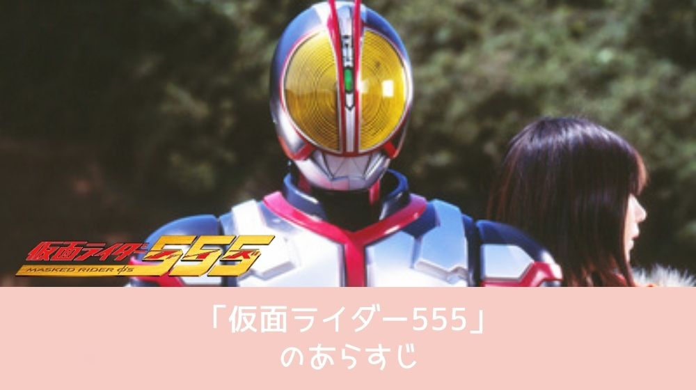 仮面ライダー555 あらすじ