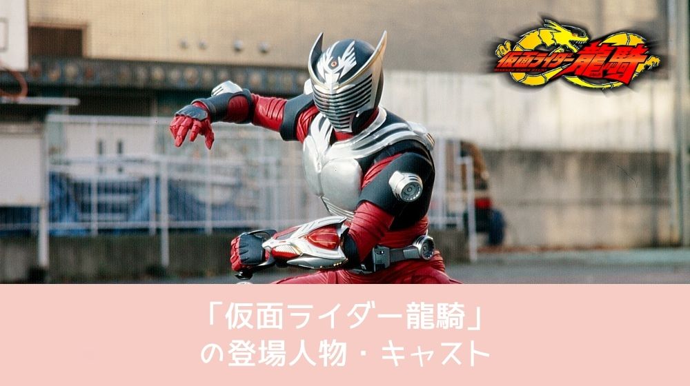 仮面ライダー龍騎 登場人物