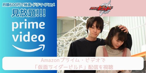 amazonプライム 仮面ライダービルド 配信