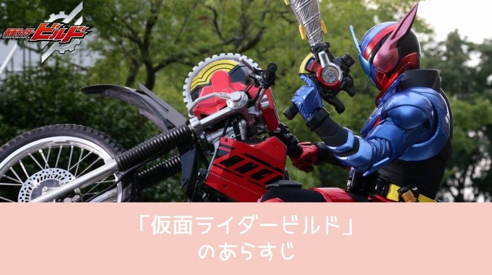 仮面ライダービルド あらすじ