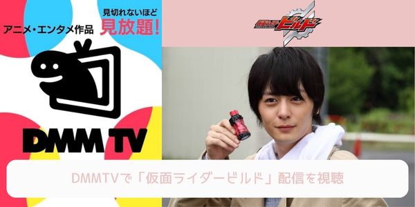 dmm 仮面ライダービルド 配信