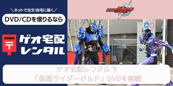 geo 仮面ライダービルド レンタル